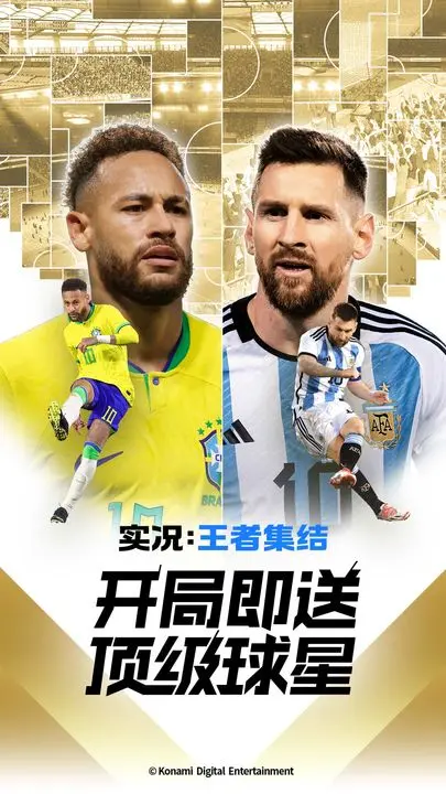 实况王者集结安卓版图片1