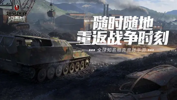 坦克世界闪击战九游版图片1
