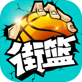 街篮手游官方版