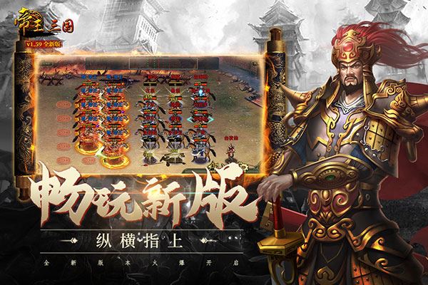 帝王三国国际版手游图片1