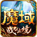 魔域手游公益服