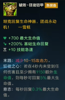 《英雄联盟手游》5.1版本破败狂徒铠甲属性解析