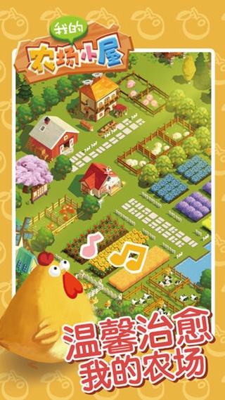 我的农场小屋官方版图片1