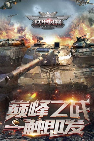 铁甲风暴vivo版图片1