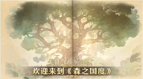 森之国度手游官方正版怎么玩？新手入门2