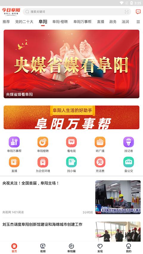 今日阜阳新闻苹果客户端图片1