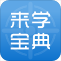 来学宝典app