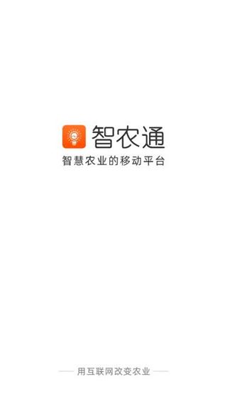 智农通app官方版图片1