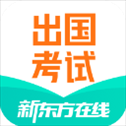 新东方出国考试官方版