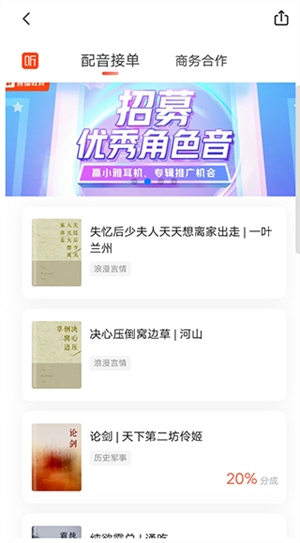 喜马拉雅听书免费版如何配音接单5