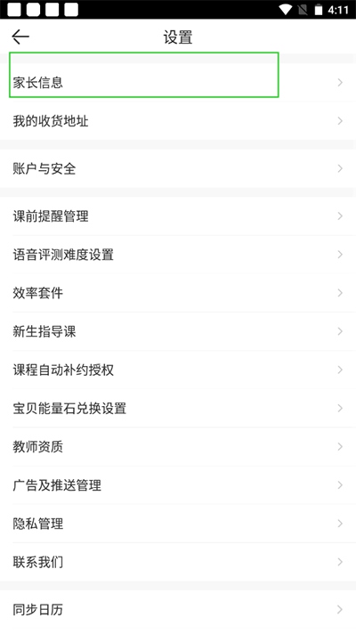 vipkid英语家长信息修改方法